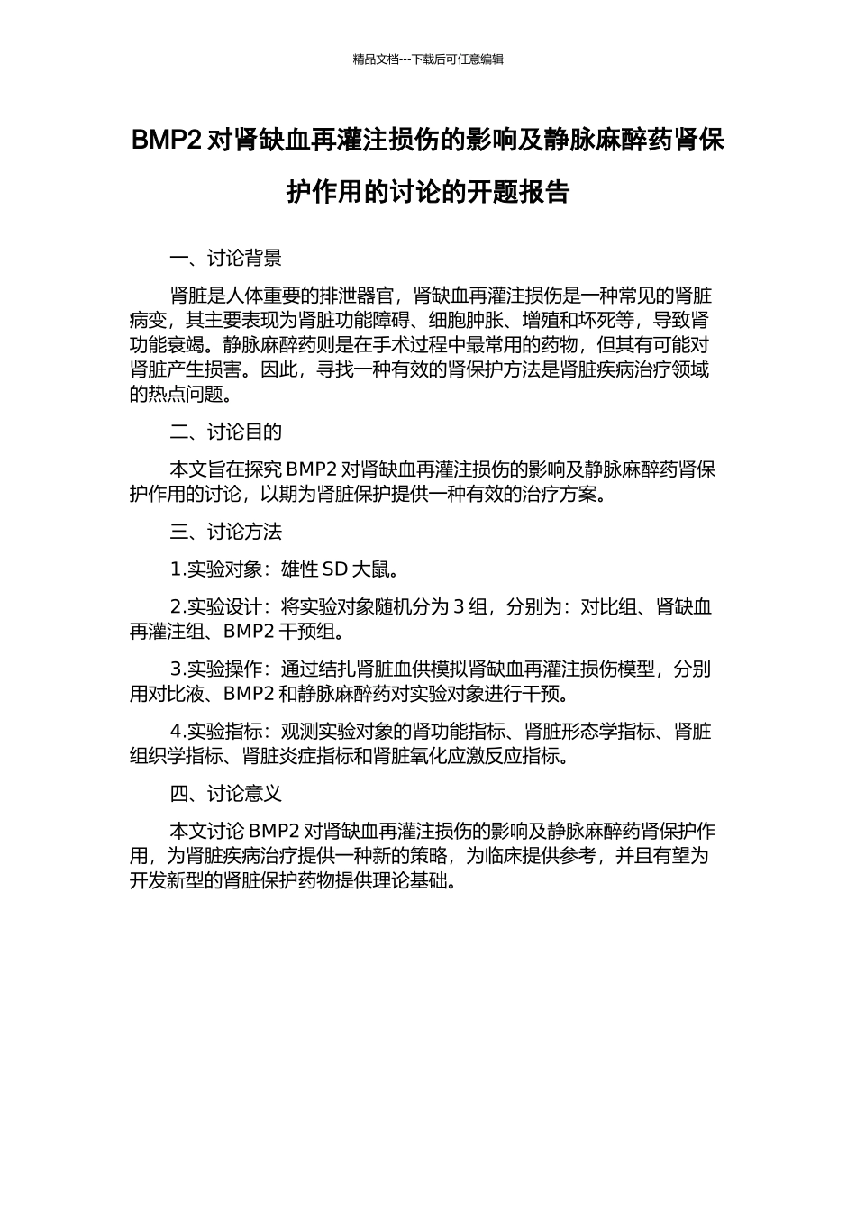 BMP2对肾缺血再灌注损伤的影响及静脉麻醉药肾保护作用的研究的开题报告_第1页