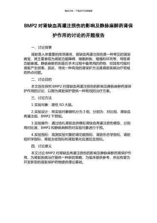 BMP2对肾缺血再灌注损伤的影响及静脉麻醉药肾保护作用的研究的开题报告