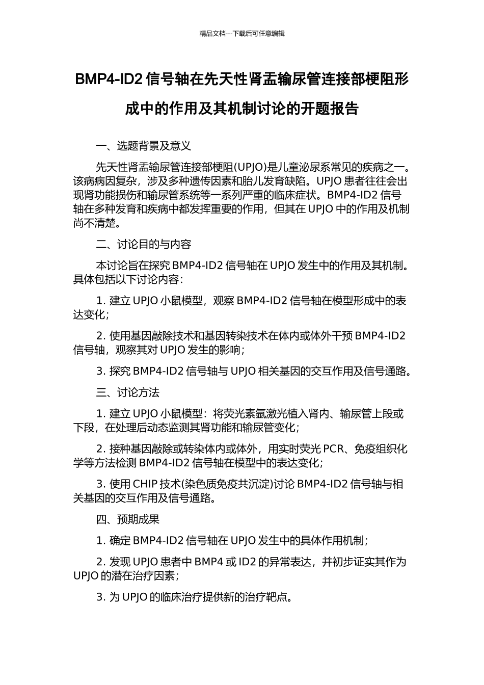 BMP4-ID2信号轴在先天性肾盂输尿管连接部梗阻形成中的作用及其机制研究的开题报告_第1页