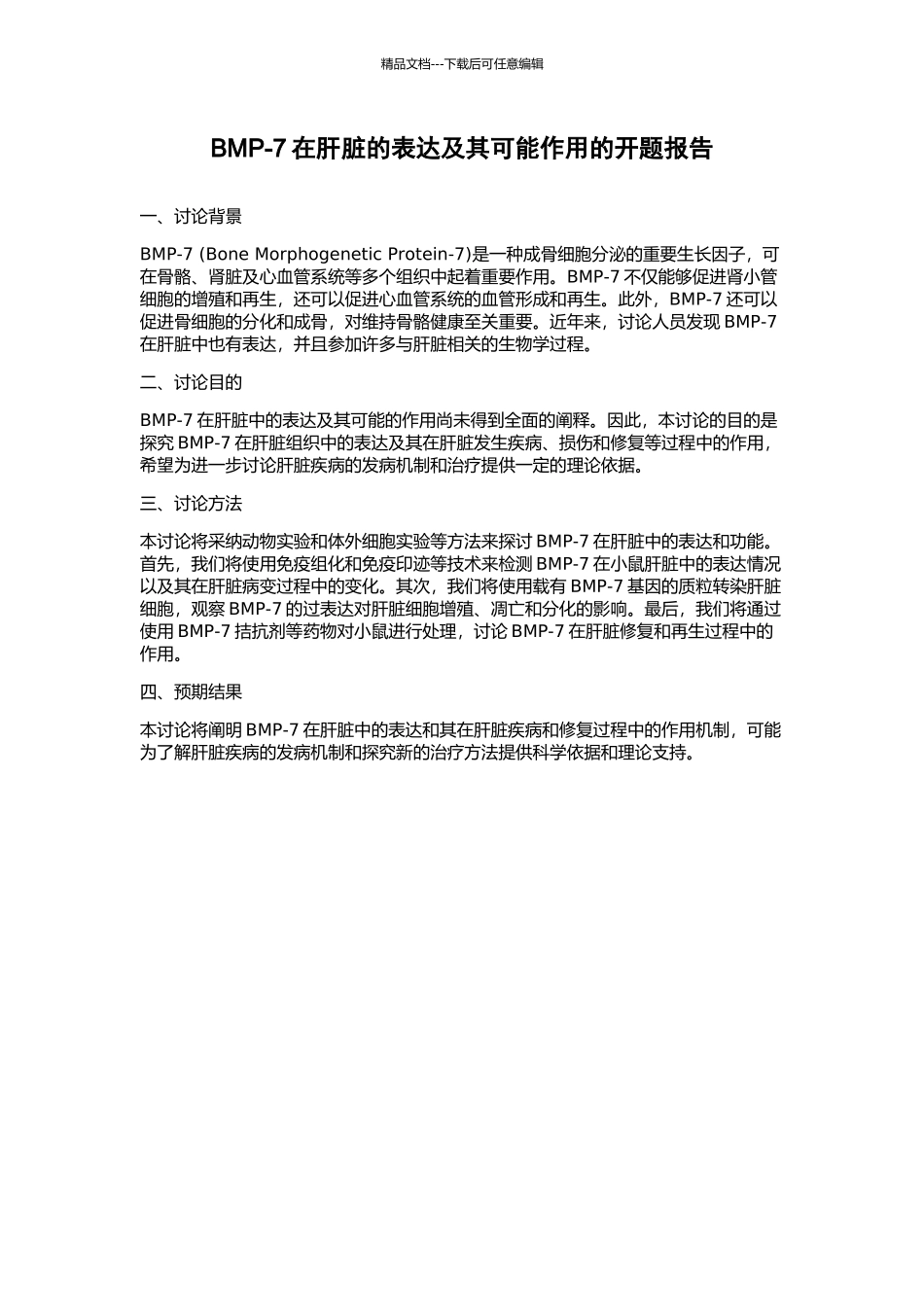 BMP-7在肝脏的表达及其可能作用的开题报告_第1页