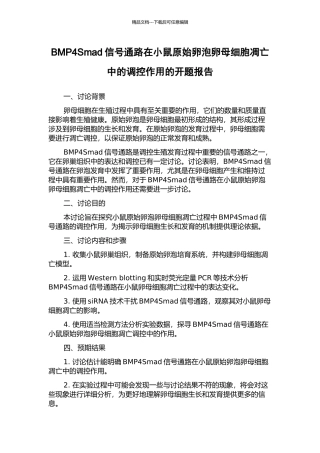 BMP4Smad信号通路在小鼠原始卵泡卵母细胞凋亡中的调控作用的开题报告