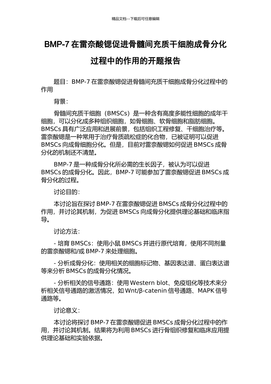 BMP-7在雷奈酸锶促进骨髓间充质干细胞成骨分化过程中的作用的开题报告_第1页