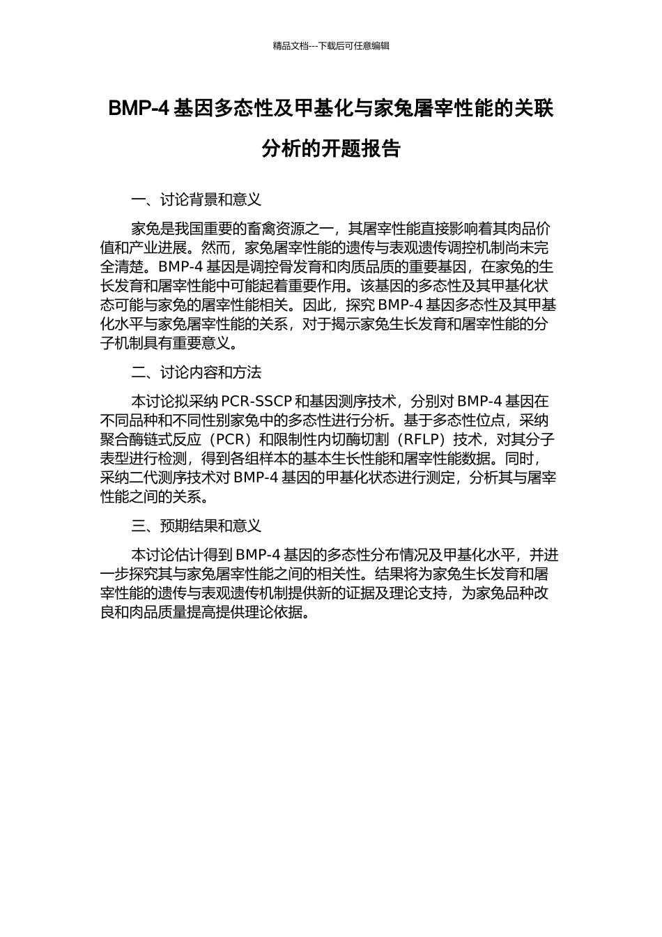 BMP-4基因多态性及甲基化与家兔屠宰性能的关联分析的开题报告_第1页