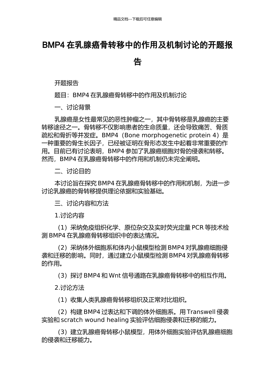 BMP4在乳腺癌骨转移中的作用及机制研究的开题报告_第1页