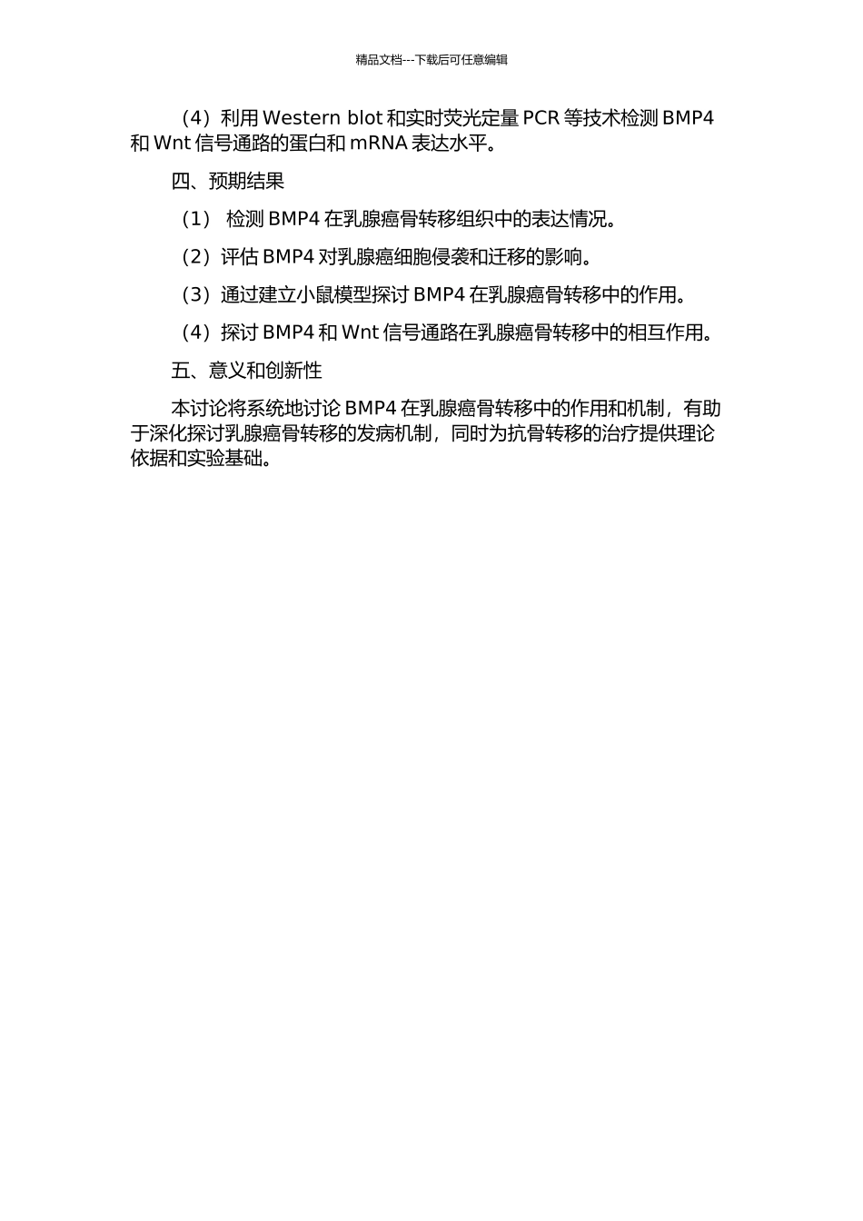 BMP4在乳腺癌骨转移中的作用及机制研究的开题报告_第2页