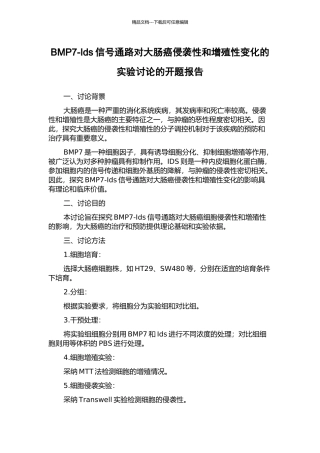 BMP7-Ids信号通路对大肠癌侵袭性和增殖性变化的实验研究的开题报告