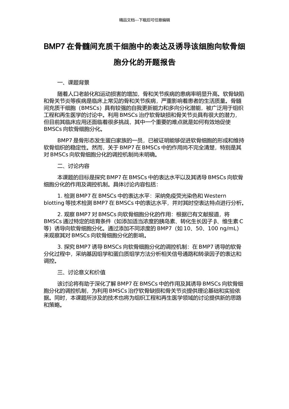 BMP7在骨髓间充质干细胞中的表达及诱导该细胞向软骨细胞分化的开题报告_第1页