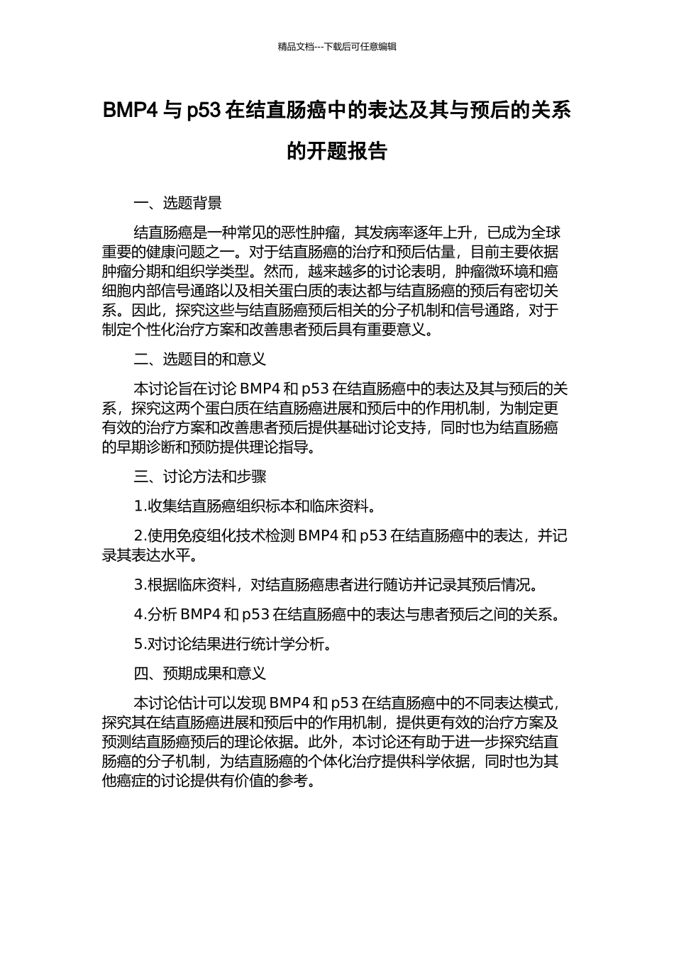 BMP4与p53在结直肠癌中的表达及其与预后的关系的开题报告_第1页