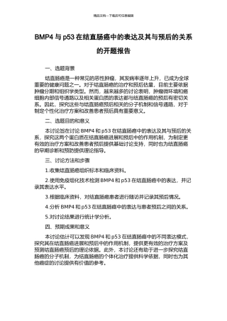 BMP4与p53在结直肠癌中的表达及其与预后的关系的开题报告