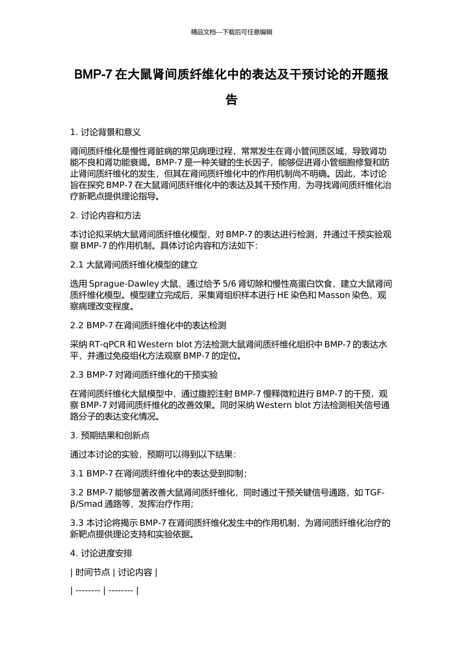 BMP-7在大鼠肾间质纤维化中的表达及干预研究的开题报告_第1页