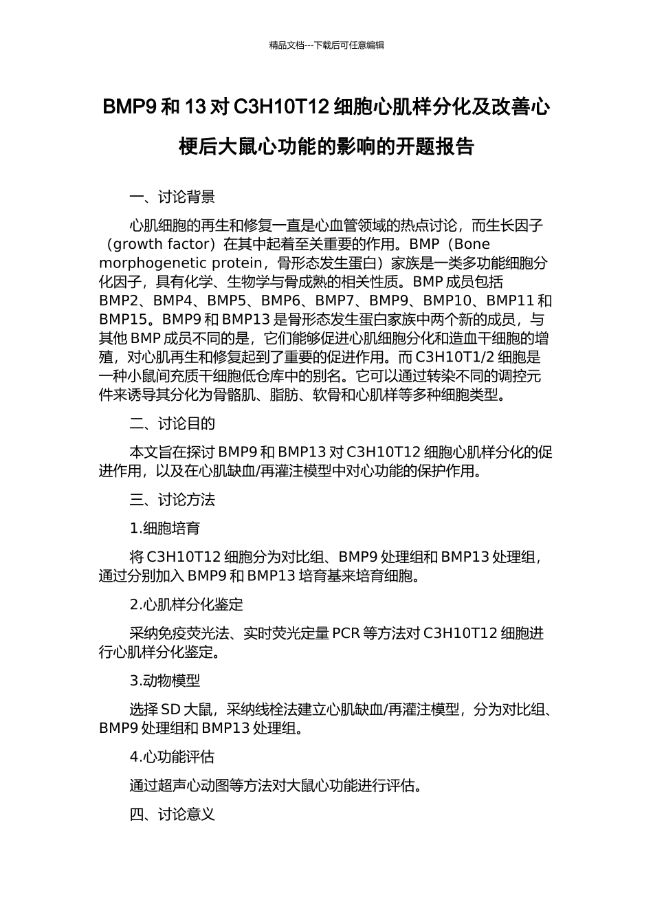 BMP9和13对C3H10T12细胞心肌样分化及改善心梗后大鼠心功能的影响的开题报告_第1页