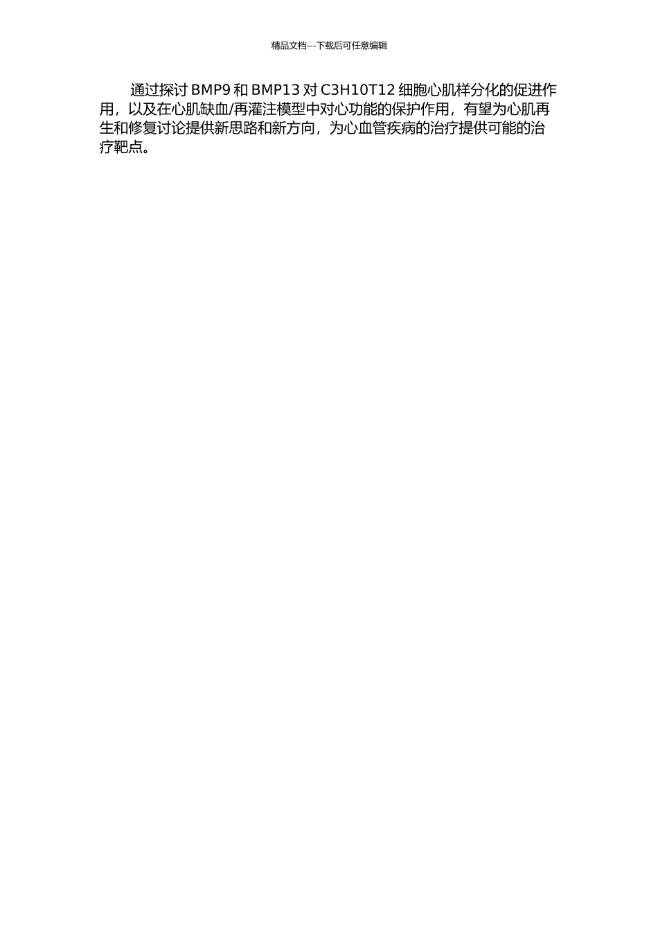 BMP9和13对C3H10T12细胞心肌样分化及改善心梗后大鼠心功能的影响的开题报告_第2页