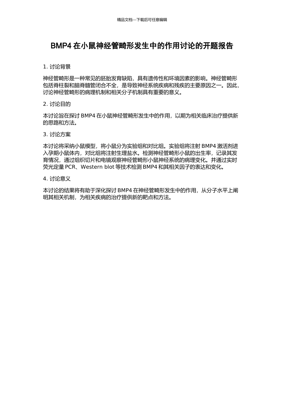 BMP4在小鼠神经管畸形发生中的作用研究的开题报告_第1页