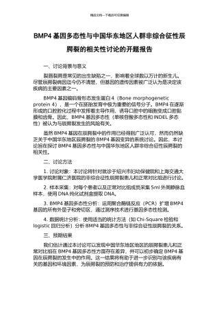 BMP4基因多态性与中国华东地区人群非综合征性辰腭裂的相关性研究的开题报告