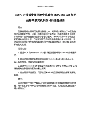 BMP9对模拟骨微环境中乳腺癌MDA-MB-231细胞的影响及其机制探讨的开题报告