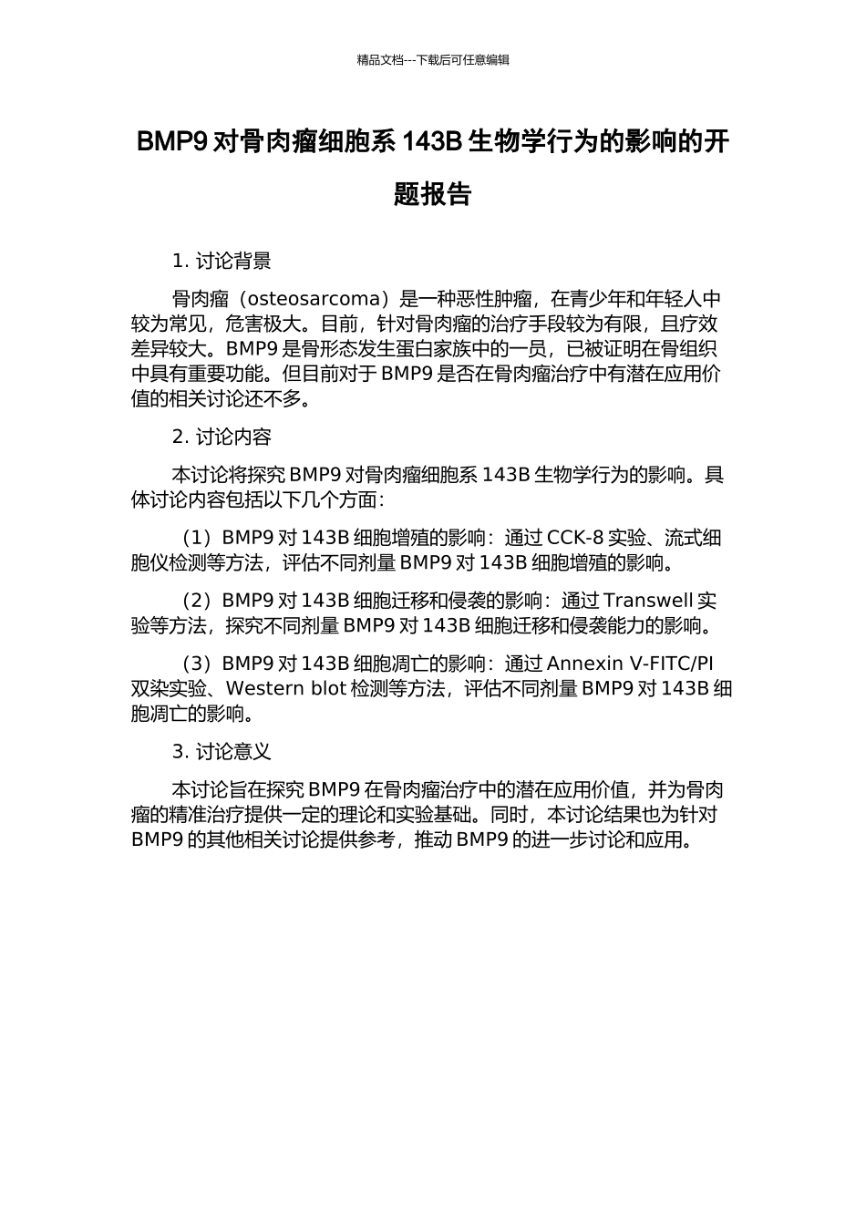 BMP9对骨肉瘤细胞系143B生物学行为的影响的开题报告_第1页