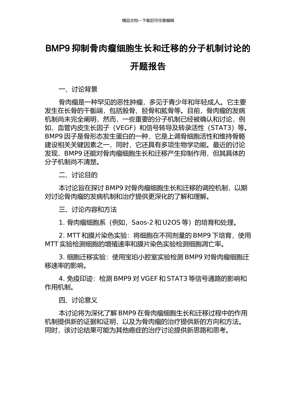 BMP9抑制骨肉瘤细胞生长和迁移的分子机制研究的开题报告_第1页