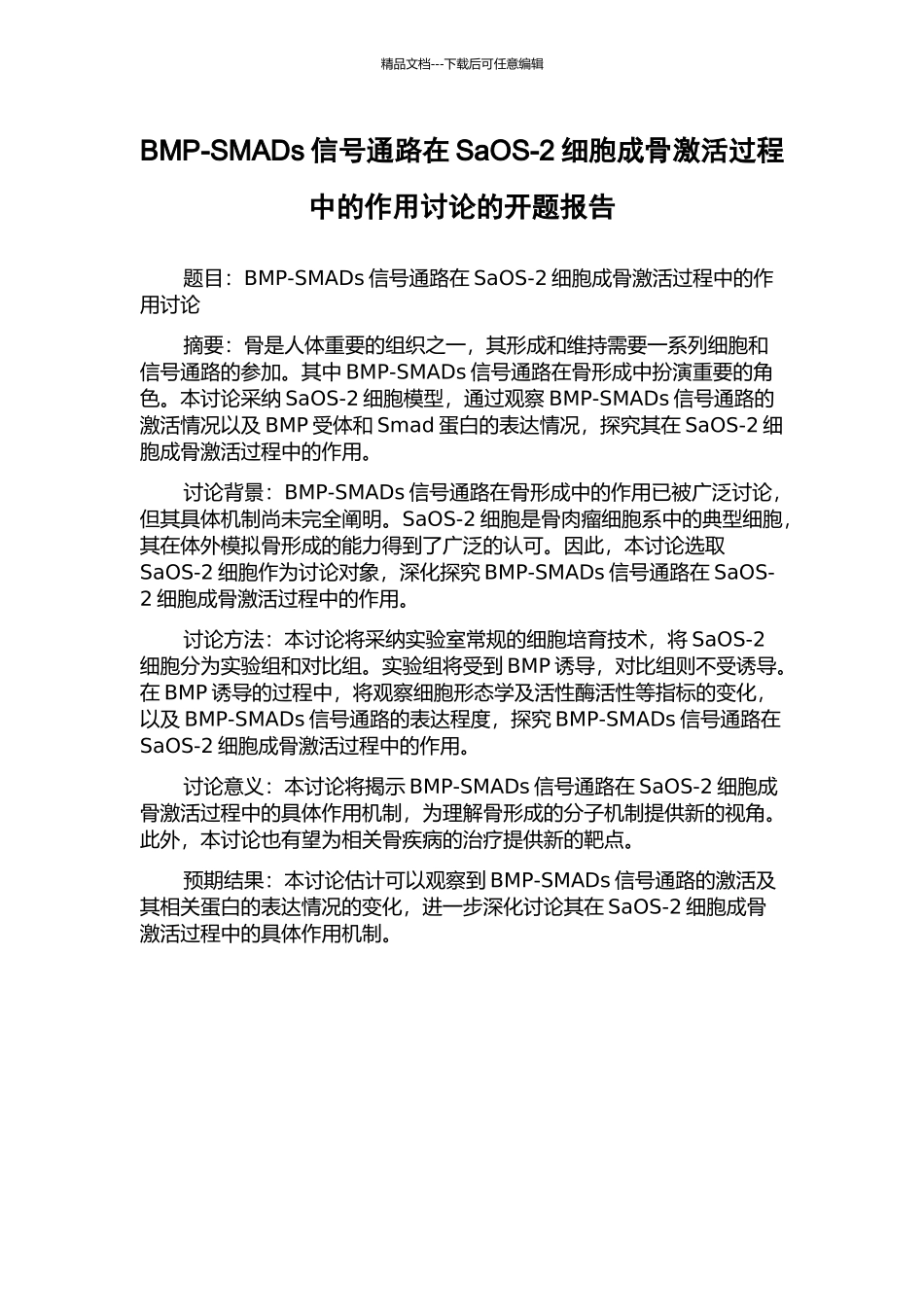 BMP-SMADs信号通路在SaOS-2细胞成骨激活过程中的作用研究的开题报告_第1页