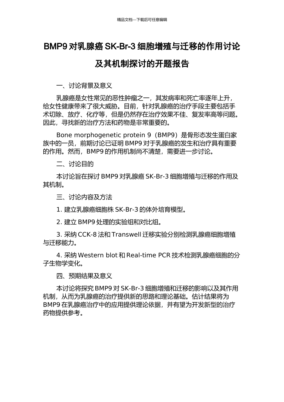 BMP9对乳腺癌SK-Br-3细胞增殖与迁移的作用研究及其机制探讨的开题报告_第1页