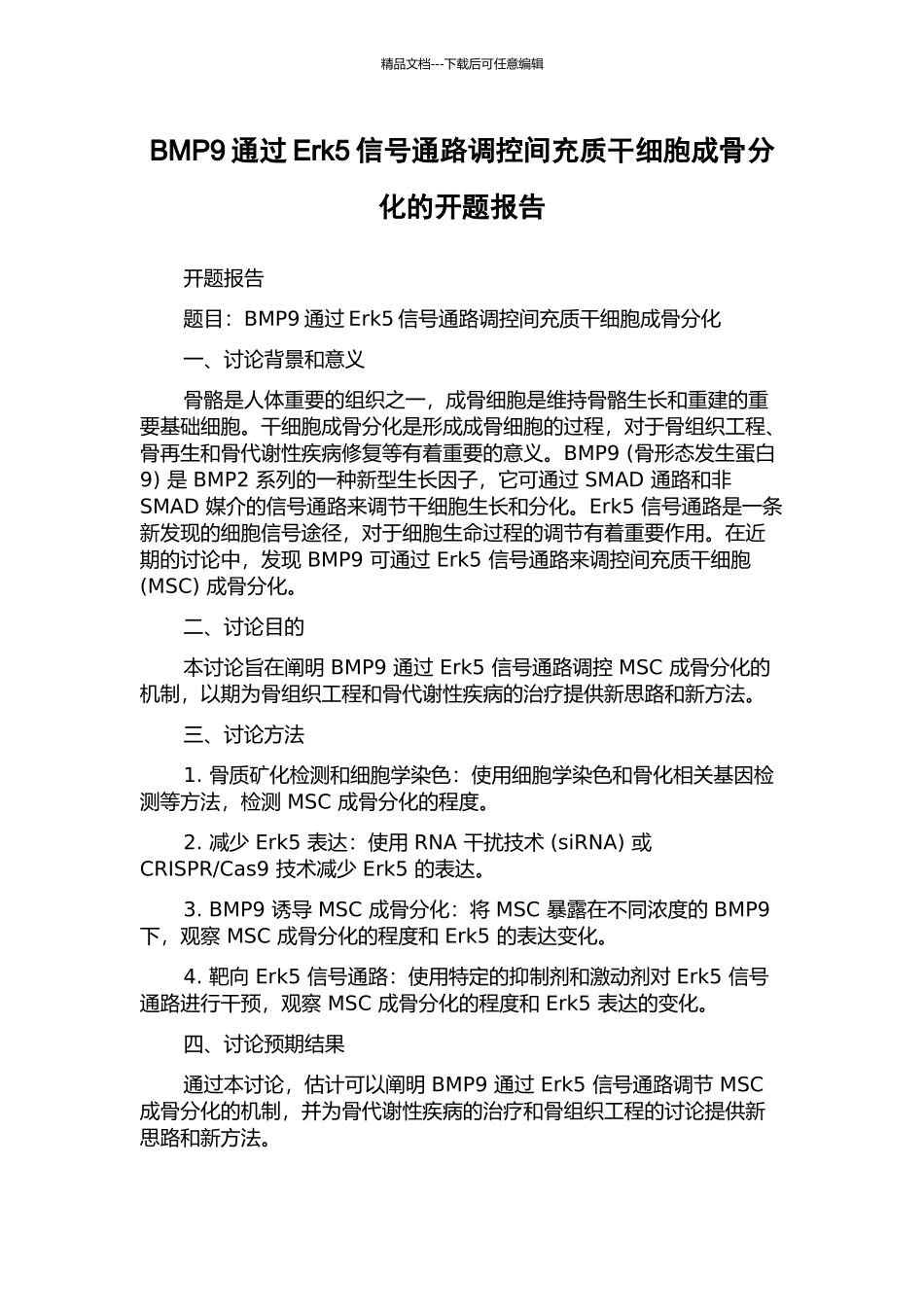 BMP9通过Erk5信号通路调控间充质干细胞成骨分化的开题报告_第1页