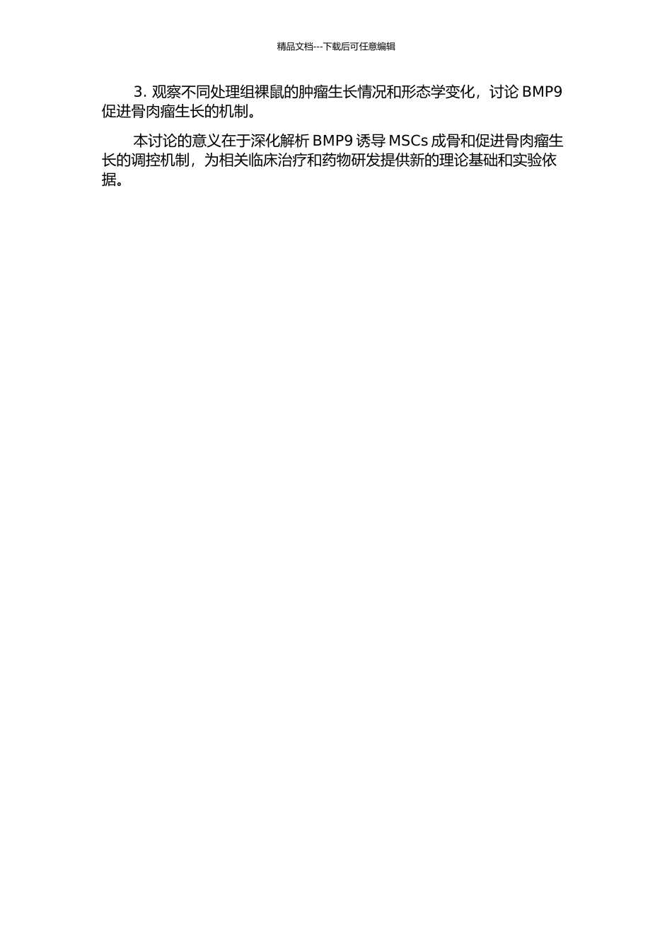 BMP9诱导间充质干细胞成骨与促进骨肉瘤生长的调控机制研究的开题报告_第2页