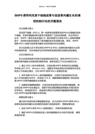 BMP9诱导间充质干细胞成骨与促进骨肉瘤生长的调控机制研究的开题报告