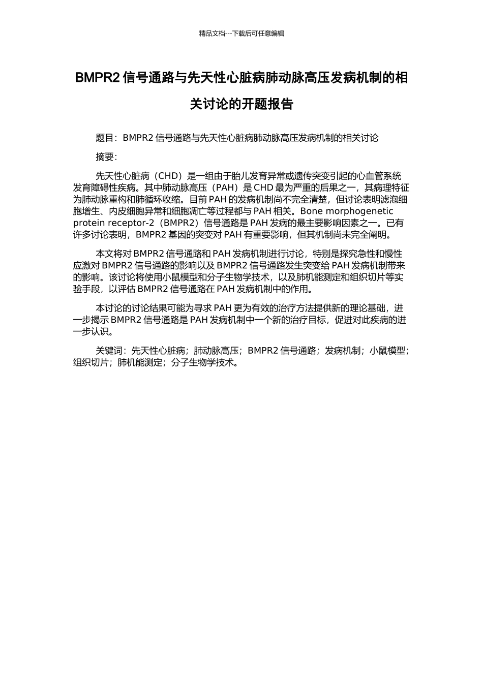 BMPR2信号通路与先天性心脏病肺动脉高压发病机制的相关研究的开题报告_第1页