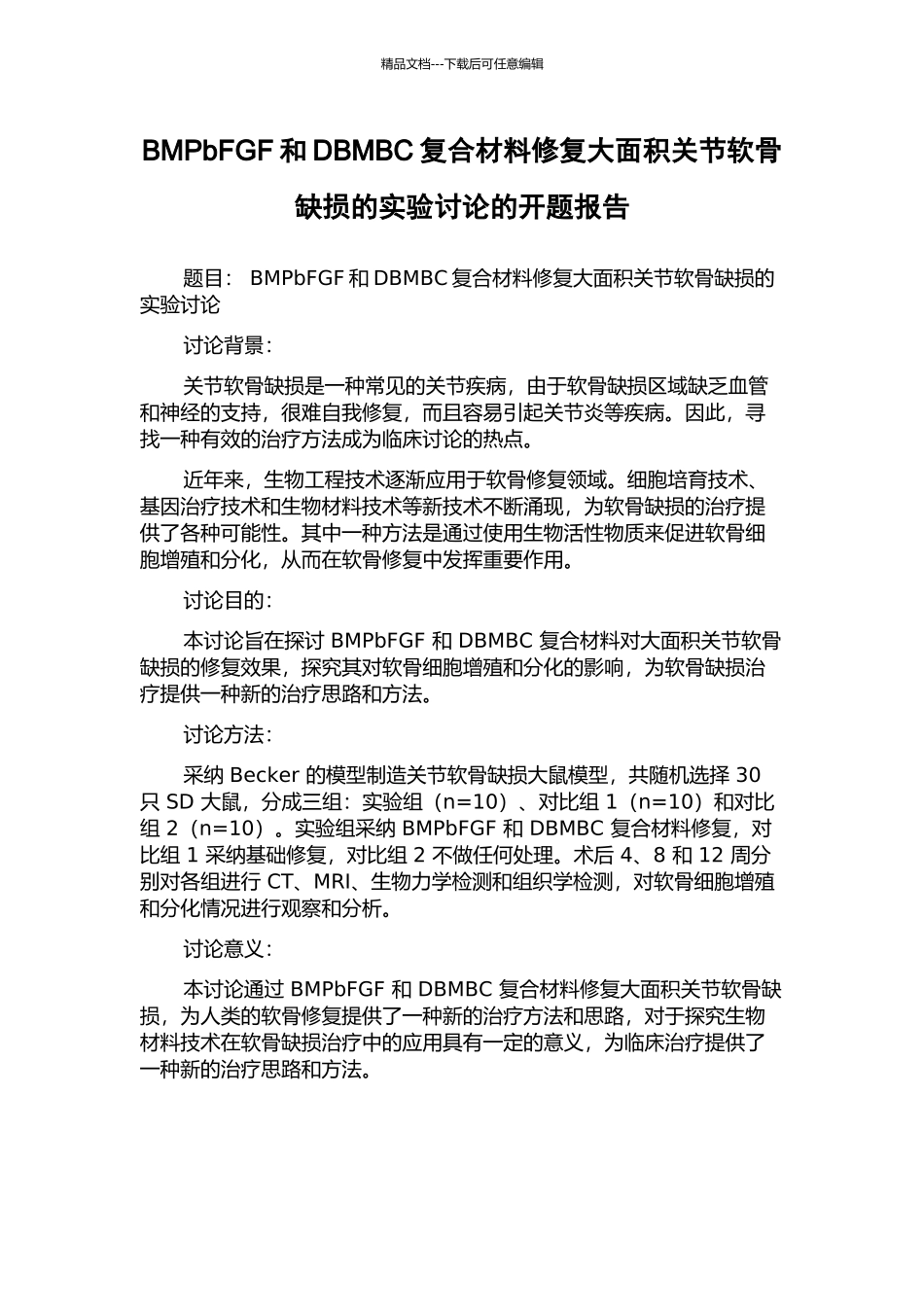 BMPbFGF和DBMBC复合材料修复大面积关节软骨缺损的实验研究的开题报告_第1页