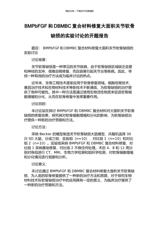 BMPbFGF和DBMBC复合材料修复大面积关节软骨缺损的实验研究的开题报告
