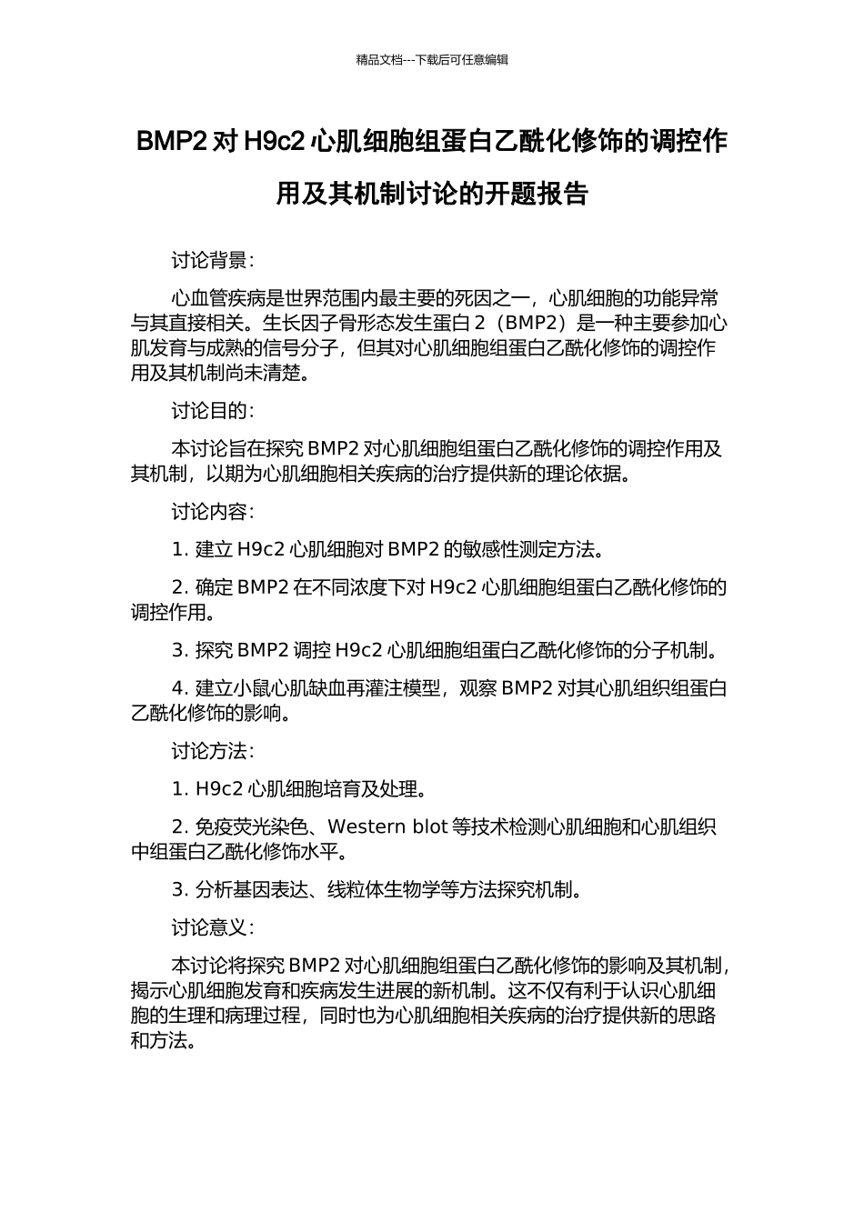 BMP2对H9c2心肌细胞组蛋白乙酰化修饰的调控作用及其机制研究的开题报告_第1页