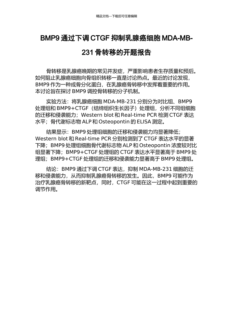 BMP9通过下调CTGF抑制乳腺癌细胞MDA-MB-231骨转移的开题报告_第1页
