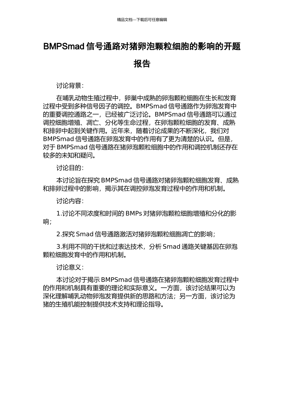 BMPSmad信号通路对猪卵泡颗粒细胞的影响的开题报告_第1页