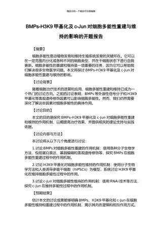 BMPs-H3K9甲基化及c-Jun对细胞多能性重建与维持的影响的开题报告