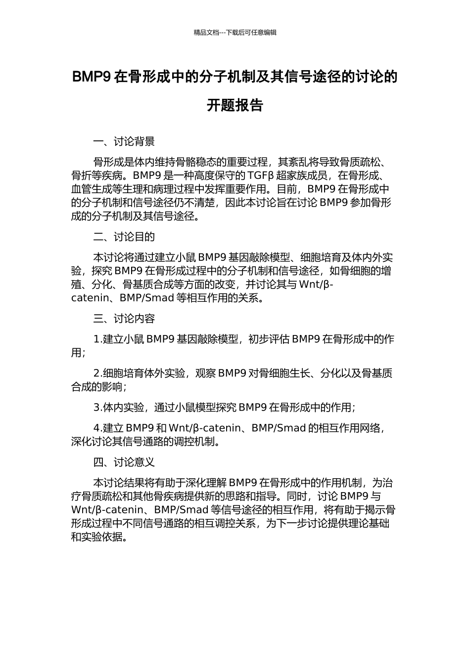 BMP9在骨形成中的分子机制及其信号途径的研究的开题报告_第1页