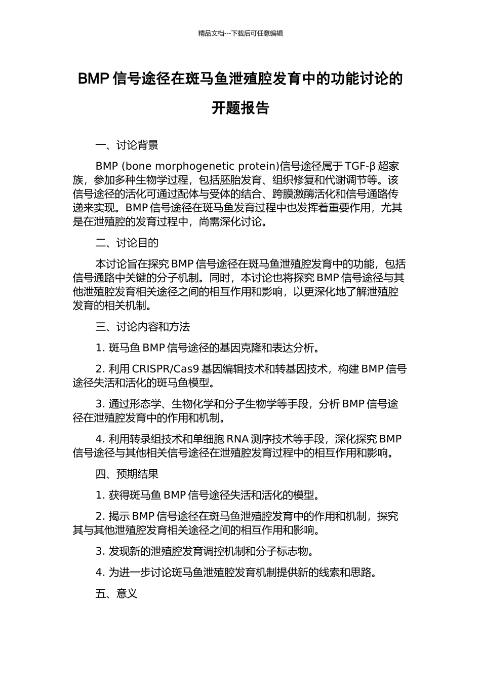 BMP信号途径在斑马鱼泄殖腔发育中的功能研究的开题报告_第1页