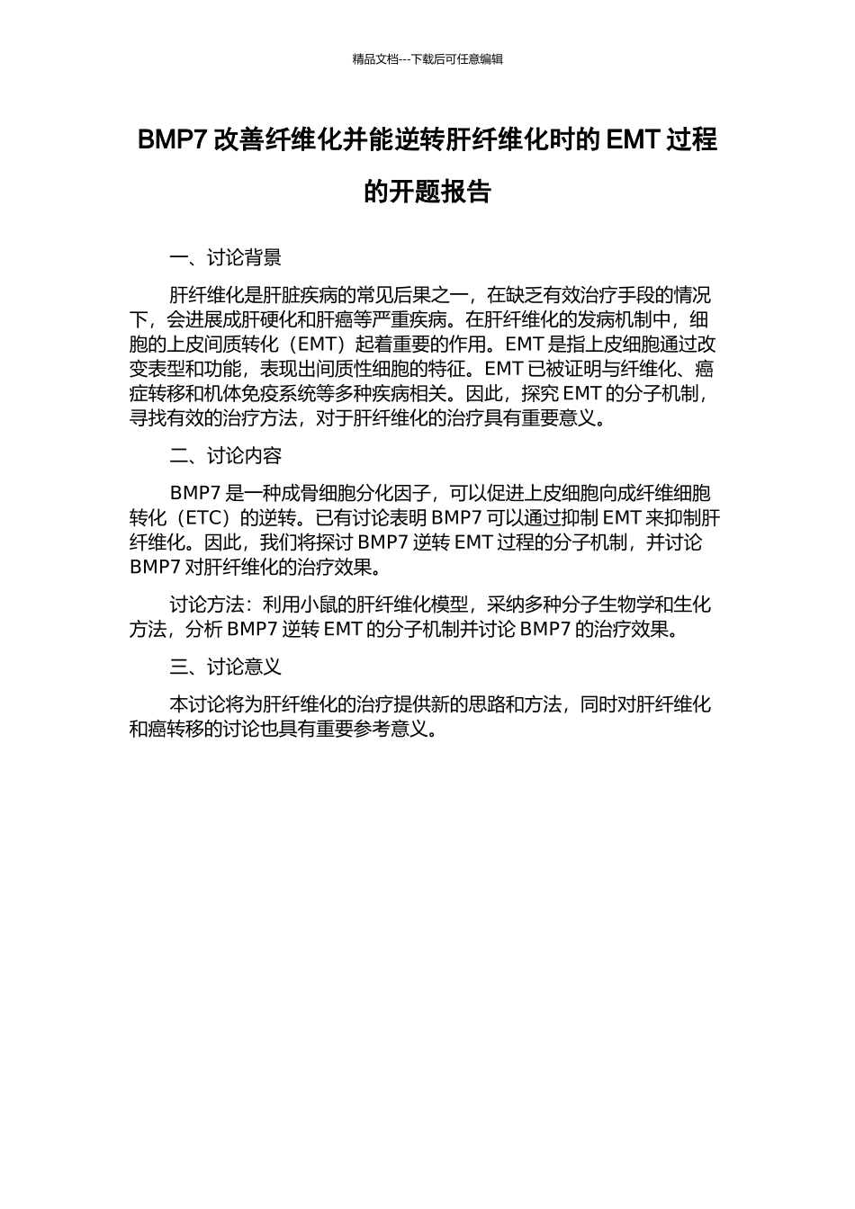 BMP7改善纤维化并能逆转肝纤维化时的EMT过程的开题报告_第1页