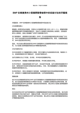 BMP在修复贵州小型猪腭裂骨缺损中的实验研究的开题报告