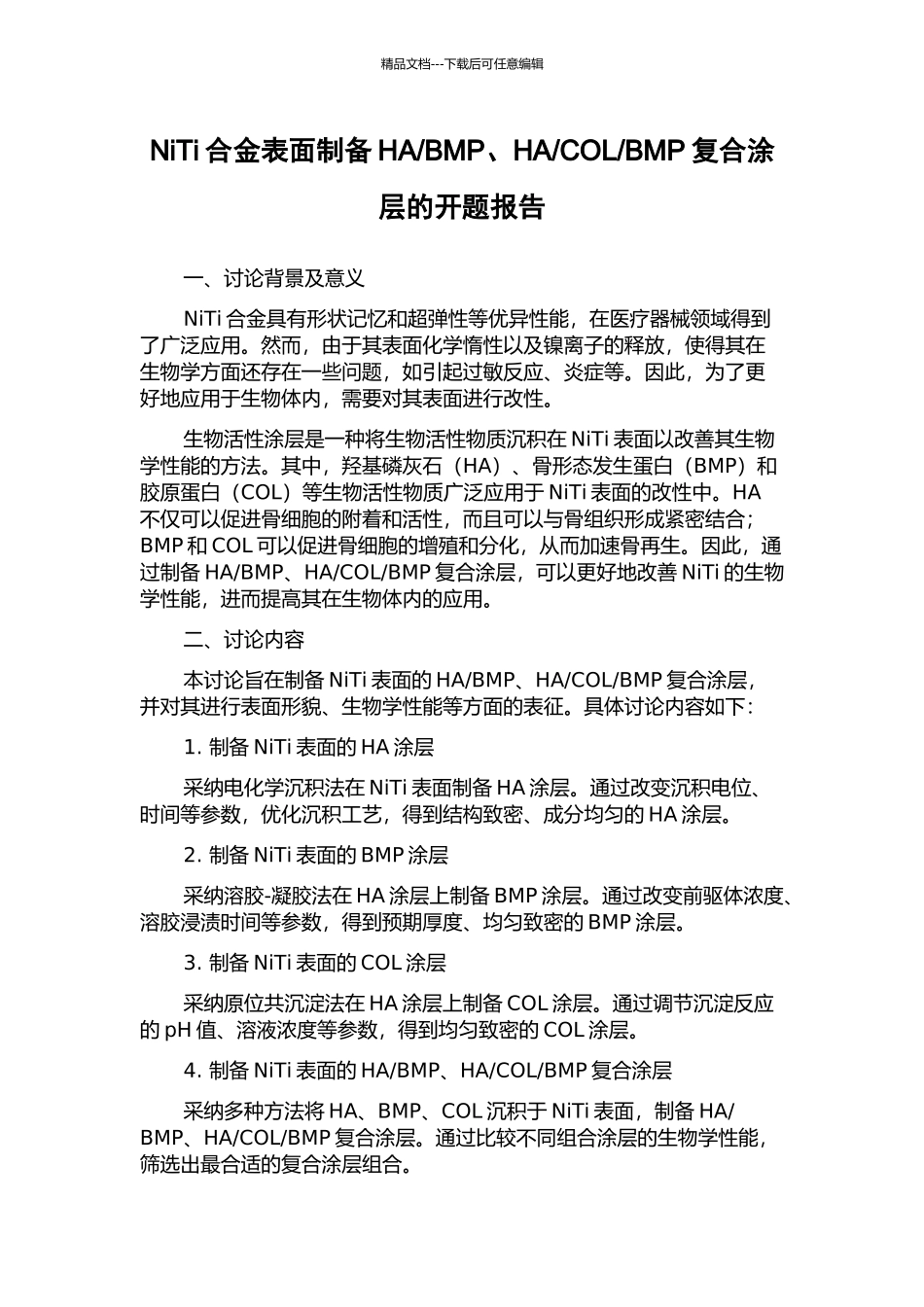 BMP复合涂层的开题报告_第1页