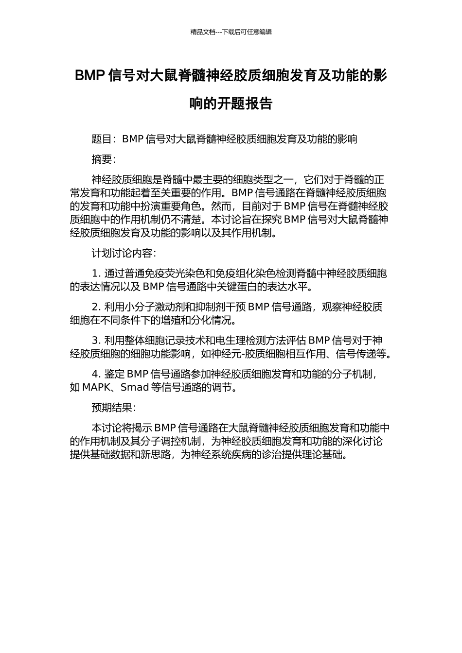 BMP信号对大鼠脊髓神经胶质细胞发育及功能的影响的开题报告_第1页