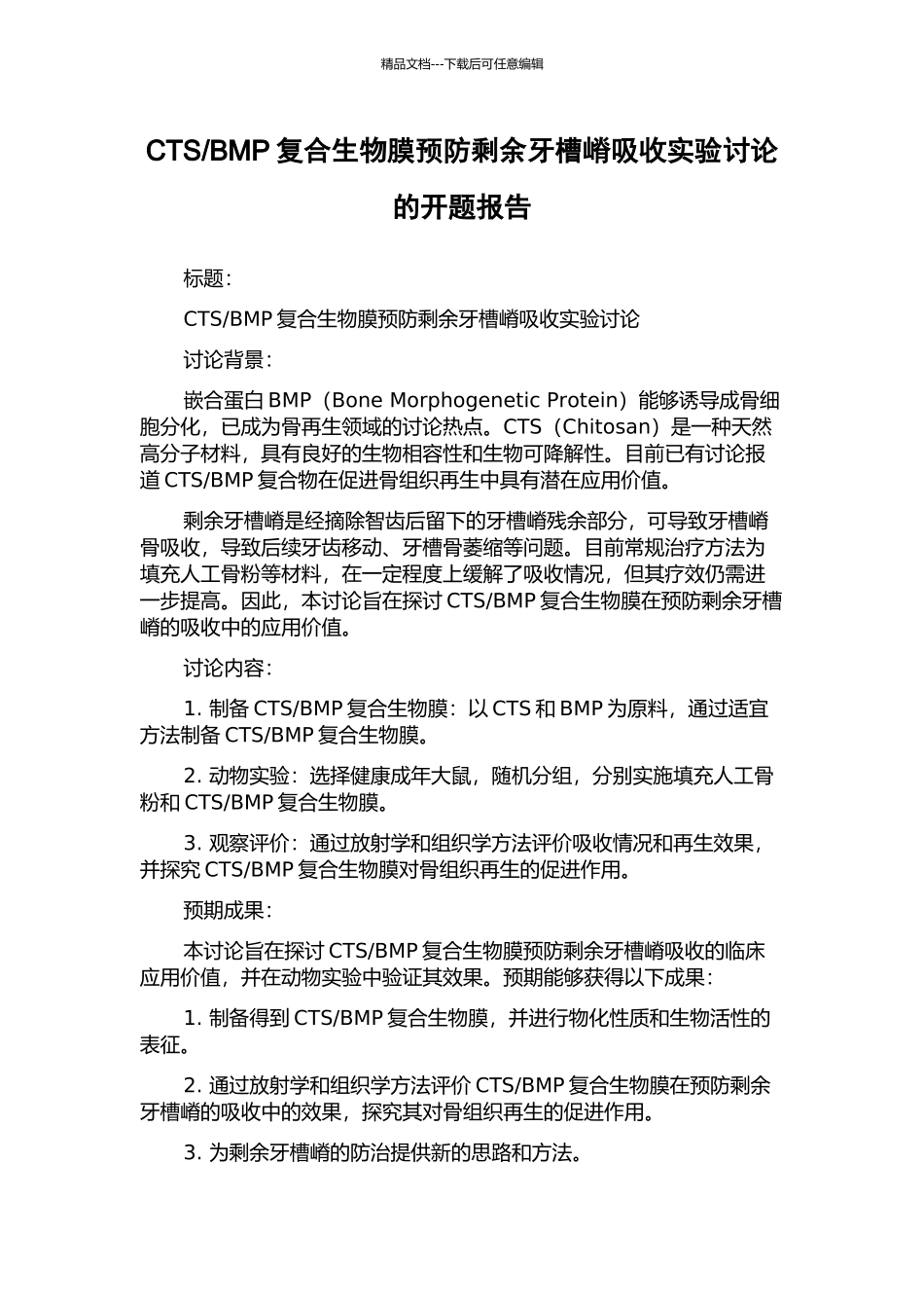 BMP复合生物膜预防剩余牙槽嵴吸收实验研究的开题报告_第1页
