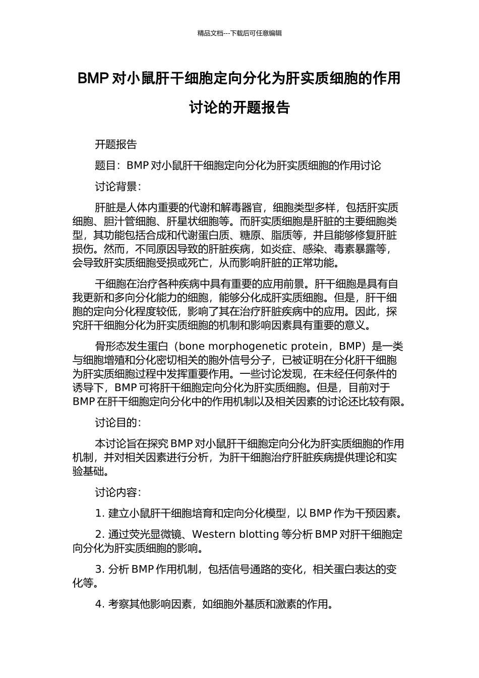 BMP对小鼠肝干细胞定向分化为肝实质细胞的作用研究的开题报告_第1页