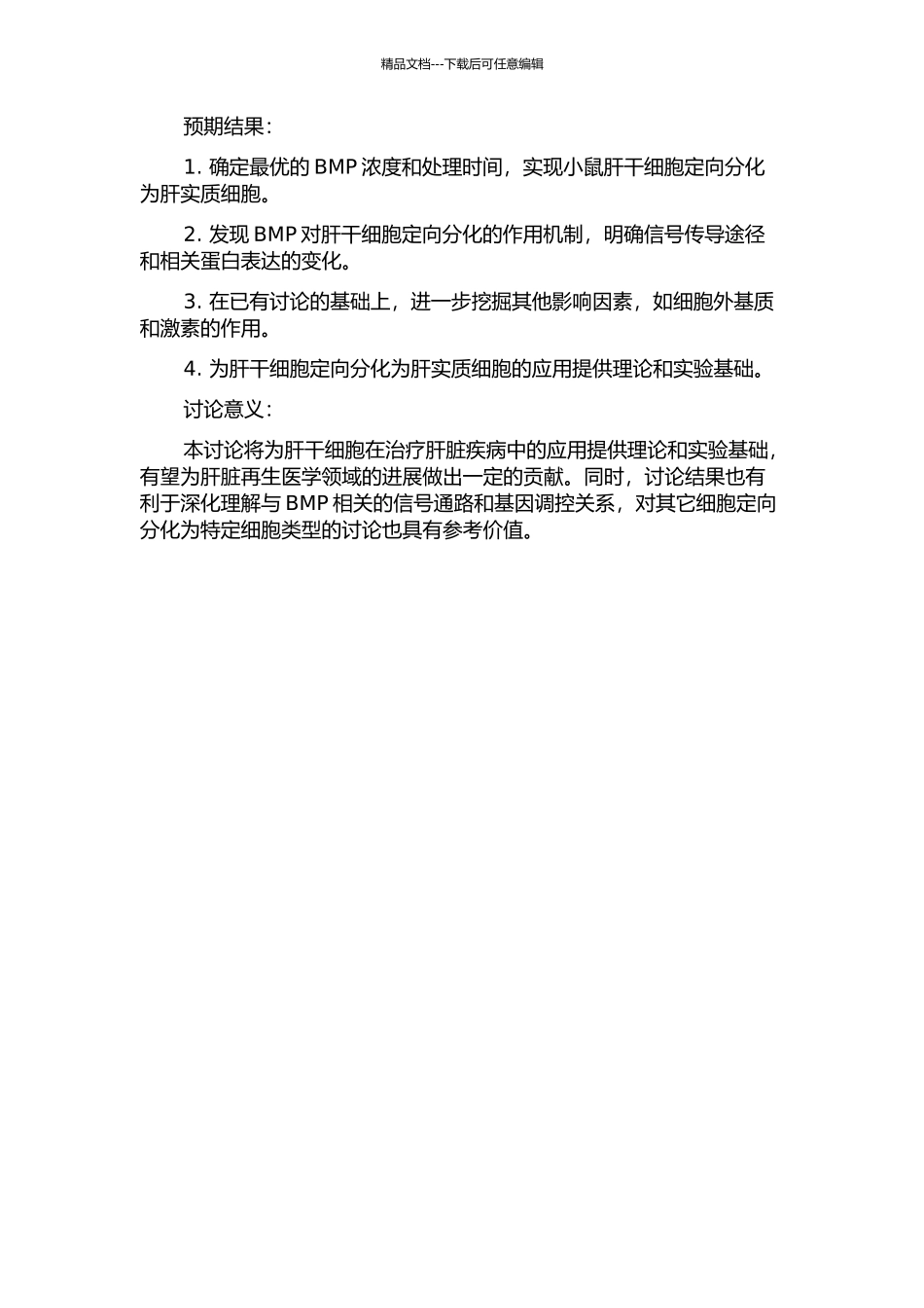 BMP对小鼠肝干细胞定向分化为肝实质细胞的作用研究的开题报告_第2页