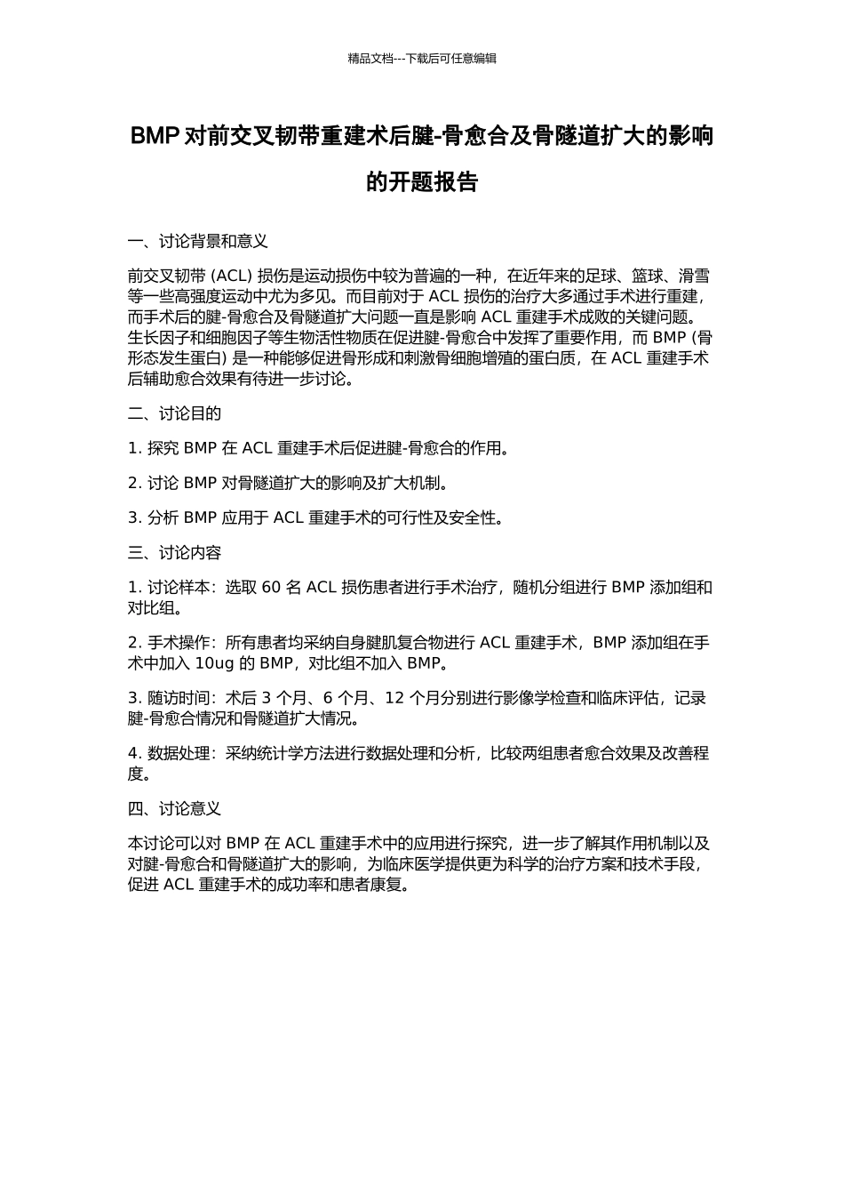 BMP对前交叉韧带重建术后腱-骨愈合及骨隧道扩大的影响的开题报告_第1页
