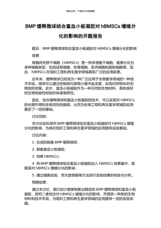 BMP缓释微球结合富血小板凝胶对hBMSCs增殖分化的影响的开题报告