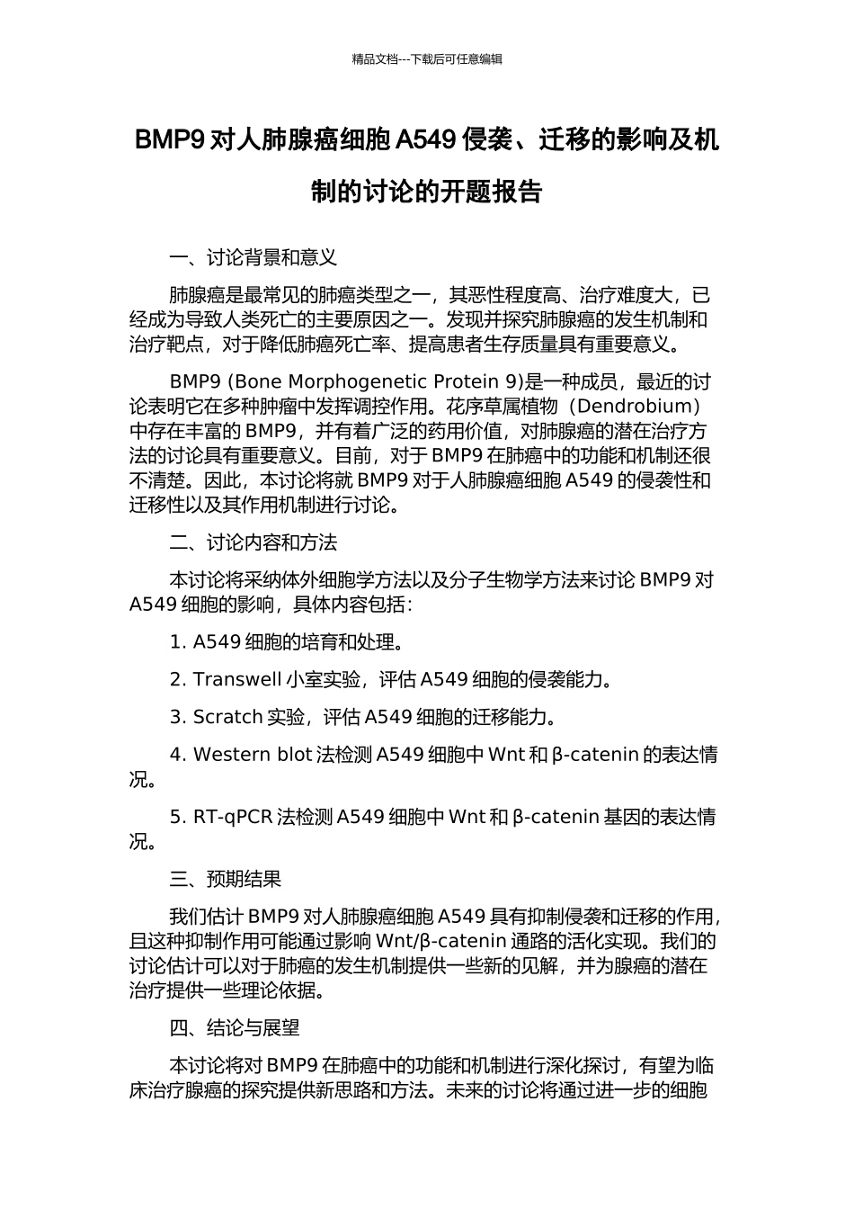 BMP9对人肺腺癌细胞A549侵袭、迁移的影响及机制的研究的开题报告_第1页