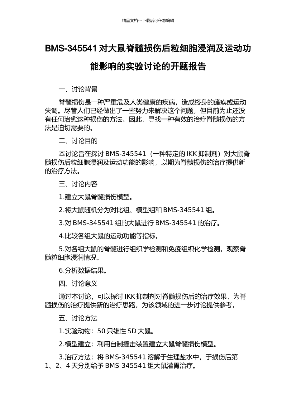 BMS-345541对大鼠脊髓损伤后粒细胞浸润及运动功能影响的实验研究的开题报告_第1页