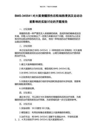 BMS-345541对大鼠脊髓损伤后粒细胞浸润及运动功能影响的实验研究的开题报告