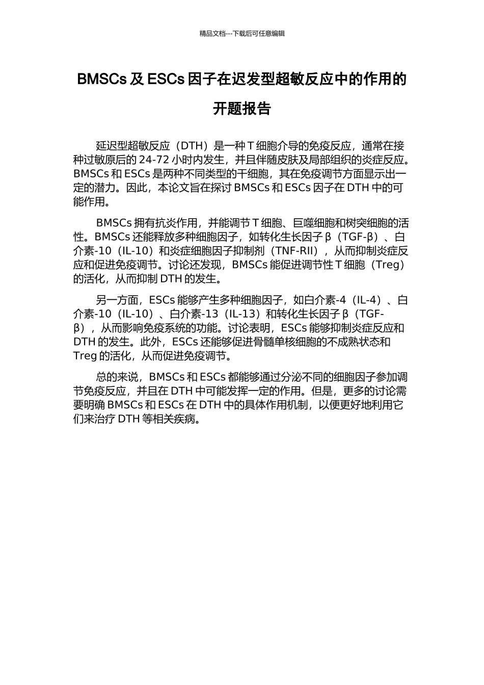 BMSCs及ESCs因子在迟发型超敏反应中的作用的开题报告_第1页