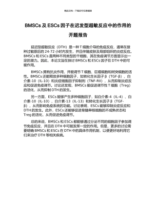 BMSCs及ESCs因子在迟发型超敏反应中的作用的开题报告