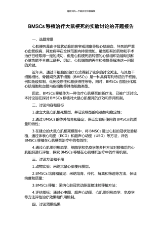 BMSCs移植治疗大鼠梗死的实验研究的开题报告